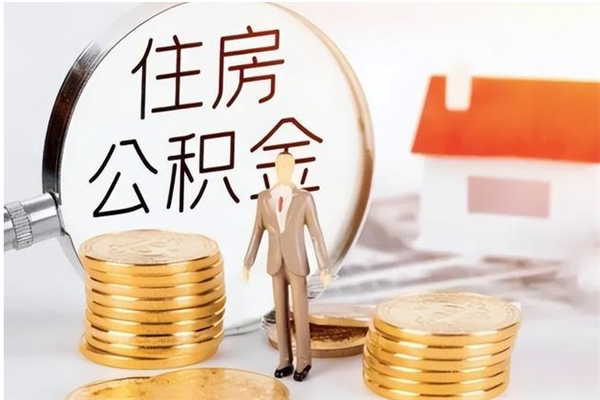 滦南负债可以取公积金吗（负债公积金可以贷款买房吗?）