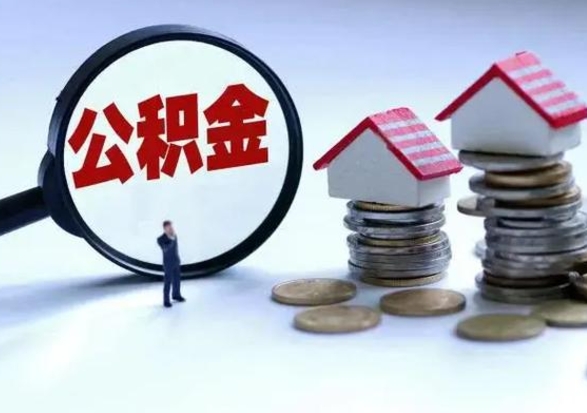 滦南离职了怎么取公积金（离职了怎么提取住房公积金的钱）