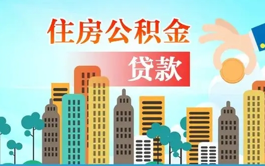 滦南离职如何取的公积金（离职怎么提取住房公积金的钱）