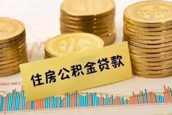 滦南公积金怎么取（咋样取公积金）