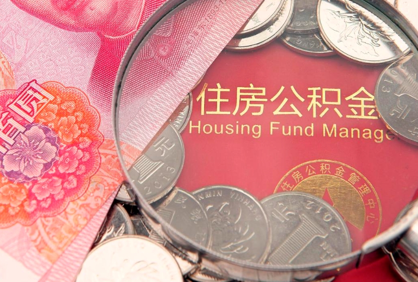 滦南在取封存的公积金（提取封存住房公积金）