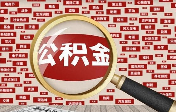 滦南辞职后可以领取公积金吗（辞职后可以拿公积金吗）