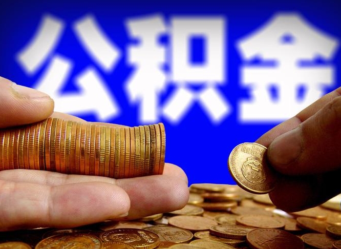 滦南离职三个月可以取公积金吗（离职3个月后公积金可以提取吗）